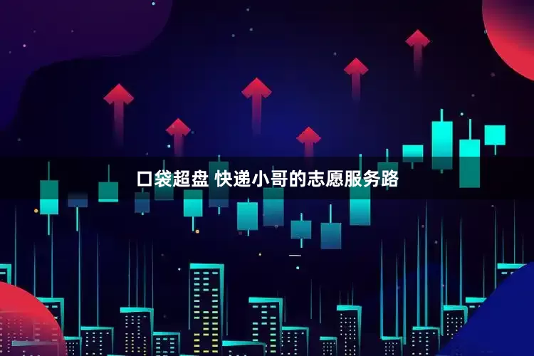 口袋超盤 快遞小哥的志愿服務路