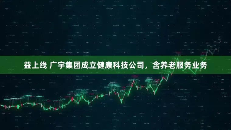益上線 廣宇集團成立健康科技公司，含養老服務業務