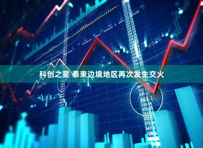 科創之星 泰柬邊境地區再次發生交火