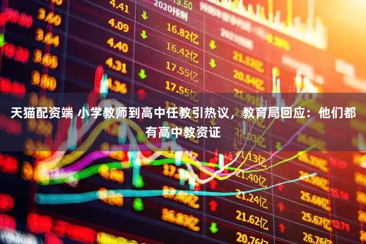 天貓配資端 小學教師到高中任教引熱議，教育局回應：他們都有高中教資證