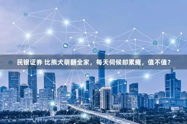 民銀證券 比熊犬萌翻全家，每天伺候卻累癱，值不值？